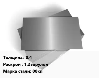Лист оцинкованный 0.4 1.25хрулон Сталь: 08кп